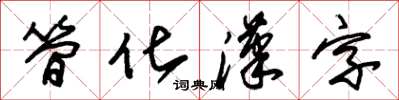 朱錫榮簡化漢字草書怎么寫