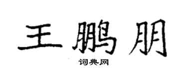 袁強王鵬朋楷書個性簽名怎么寫