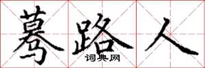 丁謙驀路人楷書怎么寫