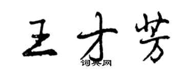 曾慶福王才芳行書個性簽名怎么寫