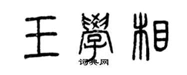 曾慶福王學相篆書個性簽名怎么寫