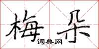 侯登峰梅朵楷書怎么寫