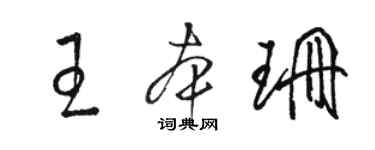 駱恆光王本珊草書個性簽名怎么寫