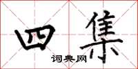 何伯昌四集楷書怎么寫