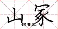 荊霄鵬山冢楷書怎么寫