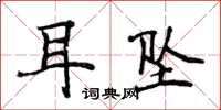 侯登峰耳墜楷書怎么寫