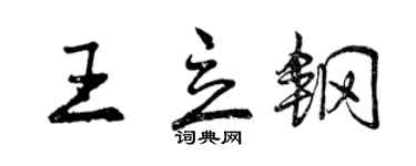 曾慶福王立鋼行書個性簽名怎么寫