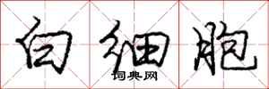 龐中華白細胞行書怎么寫
