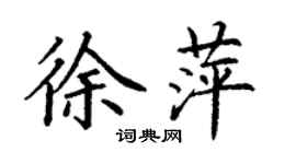丁謙徐萍楷書個性簽名怎么寫