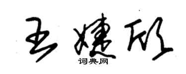 朱錫榮王婕欣草書個性簽名怎么寫