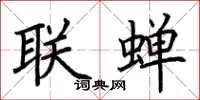 荊霄鵬聯蟬楷書怎么寫
