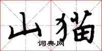 周炳元山貓楷書怎么寫