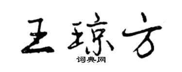 曾慶福王瓊方行書個性簽名怎么寫