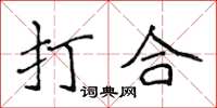 侯登峰打合楷書怎么寫