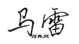 駱恆光馬雷行書個性簽名怎么寫
