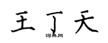 何伯昌王丁天楷書個性簽名怎么寫