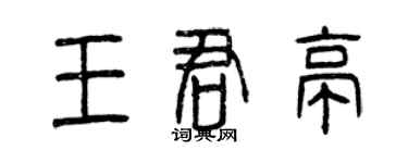 曾慶福王君亭篆書個性簽名怎么寫