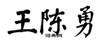 翁闓運王陳勇楷書個性簽名怎么寫