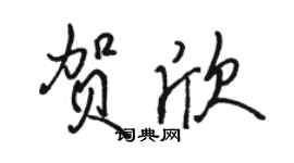 駱恆光賀欣行書個性簽名怎么寫