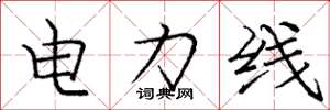 龐中華電力線楷書怎么寫