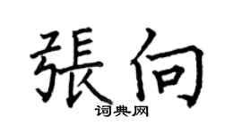 何伯昌張向楷書個性簽名怎么寫