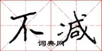 侯登峰不減楷書怎么寫