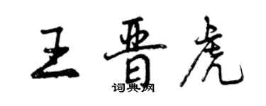 曾慶福王晉虎行書個性簽名怎么寫