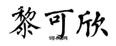 翁闓運黎可欣楷書個性簽名怎么寫