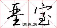 東崗子的意思_東崗子的解釋_國語詞典