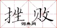 黃華生挫敗楷書怎么寫