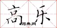 黃華生高樂楷書怎么寫