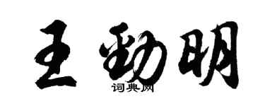 胡問遂王勁明行書個性簽名怎么寫