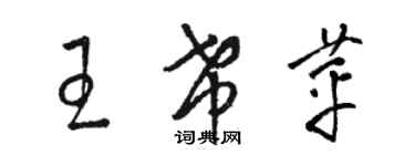 駱恆光王希苹草書個性簽名怎么寫