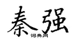 丁謙秦強楷書個性簽名怎么寫