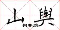 侯登峰山輿楷書怎么寫