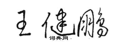 駱恆光王健鵬草書個性簽名怎么寫