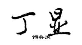 曾慶福丁顯行書個性簽名怎么寫