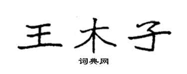 袁強王木子楷書個性簽名怎么寫