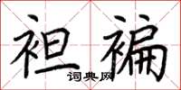 荊霄鵬袒褊楷書怎么寫