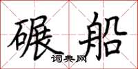 荊霄鵬碾船楷書怎么寫