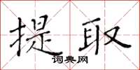 黃華生提取楷書怎么寫