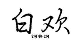 曾慶福白歡行書個性簽名怎么寫