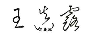 駱恆光王真露草書個性簽名怎么寫