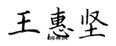 丁謙王惠堅楷書個性簽名怎么寫