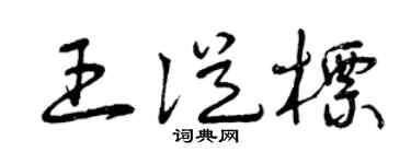 曾慶福王從標草書個性簽名怎么寫