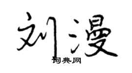 曾慶福劉漫行書個性簽名怎么寫