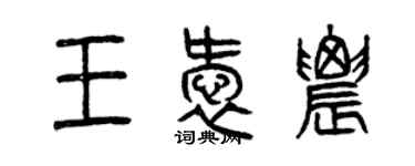 曾慶福王愛農篆書個性簽名怎么寫