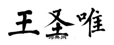 翁闓運王聖唯楷書個性簽名怎么寫