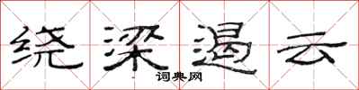 范連陞繞樑遏雲隸書怎么寫