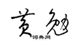 梁錦英黃勉草書個性簽名怎么寫